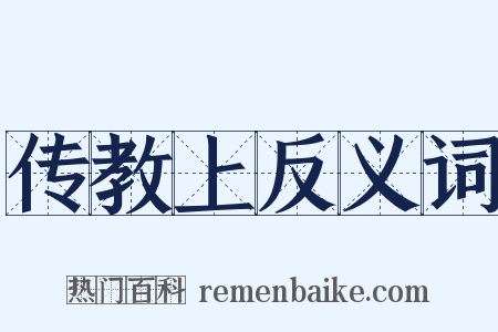 传教上反义词是什么意思的图片